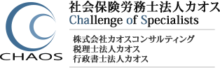 社会保険労務士法人カオス